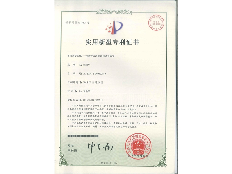 一種蒸發(fā)式冷凝器用淋水裝置（ZL201420698908X）_00